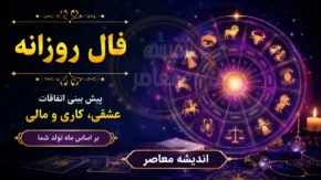 فال روزانه فردا دوشنبه ۲۲ تیر ۱۴۰۵ | فال متولدین همه ماه ها | پیش بینی اتفاقات عاشقانه، مالی و شغلی