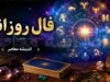 فال روزانه فردا یکشنبه ۱۵ شهریور ۱۴۰۵ | فال روزانه متولدین تمام ماه ها؛ خبرهای مهم در راه است؟