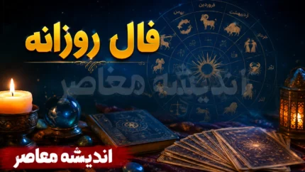 فال روزانه فردا پنجشنبه ۲۵ تیر ۱۴۰۵ | فال امروز متولدین فروردین تا اسفند | پیش بینی اتفاقات روز آینده برای همه ماه ها