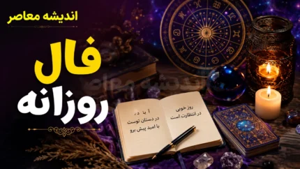 فال روزانه امروز پنجشنبه ۲۵ تیر ۱۴۰۵ | فال امروز متولدین فروردین تا اسفند | پیش بینی اتفاقات امروز شما
