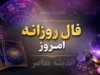 فال روزانه فردا شنبه ۲۱ شهریور ۱۴۰۵ | فال امروز متولدین فروردین تا اسفند