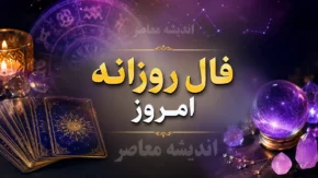 فال روزانه فردا شنبه ۲۱ شهریور ۱۴۰۵ | فال امروز متولدین فروردین تا اسفند