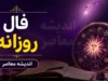 فال روزانه امروز جمعه ۲۶ تیر ۱۴۰۵ | فال امروز همه ماه های تولد | پیش بینی اتفاقات امروز