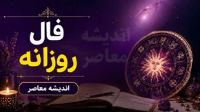 فال روزانه امروز جمعه ۲۶ تیر ۱۴۰۵ | فال امروز همه ماه های تولد | پیش بینی اتفاقات امروز