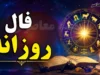 فال روزانه امروز شنبه ۲۷ تیر ۱۴۰۵ | طالع بینی متولدین تمام ماه ها | فال عشق، کار و آینده شما چه می گوید؟