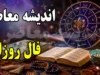 فال روزانه امروز یکشنبه ۱۵ شهریور ۱۴۰۵ | فال شخصی و جذاب بر اساس ماه تولد : متولدین مرداد روزی پر از انرژی و فرصت های جدید دارند / متولدین فروردین در انتظار یک خبر خوب و متولدین اردیبهشت در حل اختلافات موفق خواهند بود