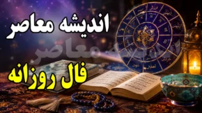 فال روزانه امروز یکشنبه ۱۵ شهریور ۱۴۰۵ | فال شخصی و جذاب بر اساس ماه تولد : متولدین مرداد روزی پر از انرژی و فرصت های جدید دارند / متولدین فروردین در انتظار یک خبر خوب و متولدین اردیبهشت در حل اختلافات موفق خواهند بود