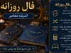 فال روزانه فردا سه شنبه ۱۶ تیر ۱۴۰۵ با تفاسیر اختصاصی و جامع برای تمامی متولدین + خبرهای خوش امروز