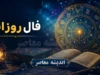 فال روزانه امروز | پیش‌ بینی امروز چهارشنبه ۳۱ تیر بر اساس طا لع‌بینی و فال روزانه؛ متولدین فروردین تا اسفند بخوانند + رنگ و عدد شانس امروز