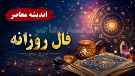 فال روزانه امروز چهارشنبه ۳۱ تیر ۱۴۰۵ | امروز چه اتفاقی در انتظار شماست؟ فال عشق، کار و پول متولدین ماه ها