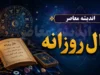 فال روزانه فردا دوشنبه ۶ مهر ۱۴۰۵ | فال امروز متولدین ماه‌های مختلف؛ عشق، کار، پول و زندگی