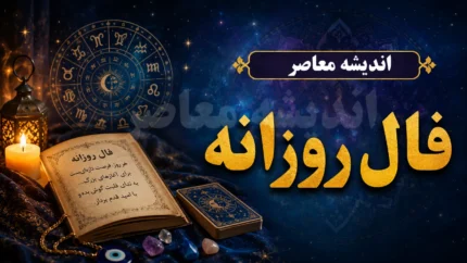 فال روزانه فردا پنجشنبه ۱ مرداد ۱۴۰۵ | فال عشق، پول، کار و اتفاقات مهم فردا برای متولدین ماه ها