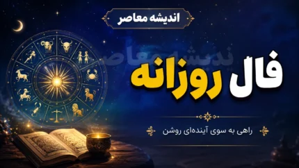فال روزانه یکشنبه ۴ مرداد ۱۴۰۵ را بخوانید / خبرهای جالبی در انتظار متولدین ماه‌های مختلف است؛ از یک تصمیم مهم تا یک اتفاق غیرمنتظره / فال امروز متولدین فروردین تا اسفند