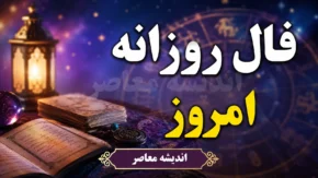 فال روزانه امروز چهارشنبه ۱۱ شهریور ۱۴۰۵ | فال امروز متولدین ۱۲ ماه + عشق، پول، کار و اتفاقات مهم