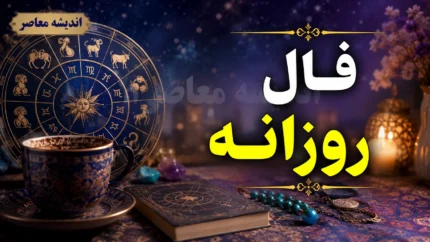 فال روزانه امروز دوشنبه ۵ مرداد ۱۴۰۵ | فال امروز متولدین همه ماه ها؛ روزی پر از خبرهای تازه و تصمیم های مهم