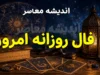 فال روزانه امروز اردیبهشت
