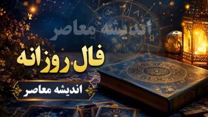 فال روزانه امروز چهارشنبه ۷ مرداد ۱۴۰۵ | فال روزانه امروز چهارشنبه ۷ مرداد ۱۴۰۵ برای متولدین فروردین تا اسفند | پیش بینی اتفاقات امروز شما