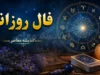 فال روزانه یکشنبه ۱۱ مرداد ۱۴۰۵ | طالع‌بینی امروز بر اساس حروف الفبا و تاریخ تولد؛ روز شما چگونه خواهد بود؟ / فال روزانه ۱۱ مرداد؛ پیش‌بینی عشق، کار و سلامتی برای متولدین همه ماه‌ها