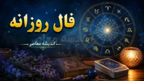 فال روزانه امروز پنجشنبه ۸ مرداد ۱۴۰۵ | فال امروز متولدین فروردین تا اسفند | فال روزانه عشق، کار و سلامتی