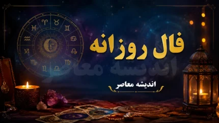 فال روزانه امروز جمعه ۹ مرداد ۱۴۰۵ | فال روزانه امروز جمعه ۹ مرداد ۱۴۰۵ برای متولدین فروردین تا اسفند | فال روزانه امروز جمعه ۹ مرداد ۱۴۰۵ با پیش بینی عشق، کار، سلامتی و امور مالی