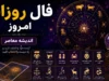 فال روزانه امروز چهارشنبه ۱۷ تیر ۱۴۰۵ | فال متولدین فروردین تا اسفند | پیش بینی عشق، کار، پول و سلامتی
