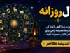 فال روزانه امروز جمعه ۱۹ تیر ۱۴۰۵ | فال امروز متولدین فروردین تا اسفند | طالع، عشق، کار و شانس امروز+ فرصت های تازه، آرامش و امید