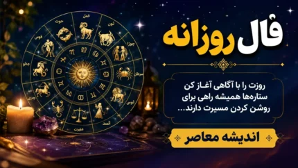 فال روزانه امروز جمعه ۱۹ تیر ۱۴۰۵ | فال امروز متولدین فروردین تا اسفند | طالع، عشق، کار و شانس امروز+ فرصت های تازه، آرامش و امید