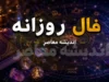 فال روزانه امروز یکشنبه ۲۱ تیر ۱۴۰۵ | فال متولدین فروردین تا اسفند | پیش بینی عشق، کار و سلامتی امروز