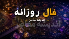 فال روزانه امروز یکشنبه ۲۱ تیر ۱۴۰۵ | فال متولدین فروردین تا اسفند | پیش بینی عشق، کار و سلامتی امروز