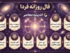 فال روزانه فردا پنجشنبه ۱۸ تیر ۱۴۰۵ | فال فردا برای متولدین همه ماه ها | پیش بینی عشق، کار و سلامتی