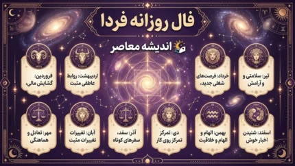 فال روزانه فردا پنجشنبه ۱۸ تیر ۱۴۰۵ | فال فردا برای متولدین همه ماه ها | پیش بینی عشق، کار و سلامتی