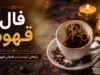 فال قهوه فردا پنجشنبه ۲۵ تیر ۱۴۰۵ | پیام نمادها برای متولدین تمام ماه‌ها + جدول تفسیر اشکال رایج