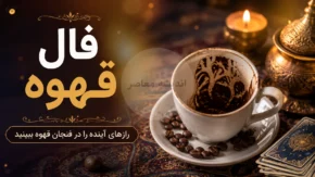 فال قهوه فردا چهارشنبه ۷ مرداد ۱۴۰۵ + تعبیر نمادها برای متولدین همه ماه‌ها