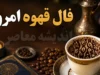 فال قهوه امروز دوشنبه ۲۶ مرداد ۱۴۰۵ | متولدین هر ماه چه پیامی از ته فنجان خود دریافت کردند؟ + تعبیر ۱۲ نقش / فال عشق و موفقیت امروز؛ برای متولدین اردیبهشت نشانه «پل» و برای خرداد «غوره»
