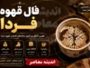 فال قهوه فردا (پنجشنبه ۸ مرداد ۱۴۰۵) + تعبیر نمادها برای متولدین همه ماه‌ها
