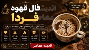 فال قهوه فردا (جمعه ۹ مرداد ۱۴۰۵) + تعبیر نمادها برای متولدین همه ماه‌ها