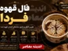 فال فنجون و قهوه روزانه پنجشنبه ۸ مرداد ۱۴۰۵ | تعبیر طالع بینی قهوه امروز؛ برای متولدین هر ماه چه نشانه‌ هایی در فنجان شماست؟ / فال قهوه امروز پنجشنبه ۸ مرداد؛ پیش‌بینی عشق، کار و ثروت بر اساس طرح تفاله قهوه