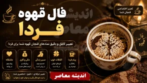 فال فنجون و قهوه روزانه پنجشنبه ۸ مرداد ۱۴۰۵ | تعبیر طالع بینی قهوه امروز؛ برای متولدین هر ماه چه نشانه‌ هایی در فنجان شماست؟ / فال قهوه امروز پنجشنبه ۸ مرداد؛ پیش‌بینی عشق، کار و ثروت بر اساس طرح تفاله قهوه