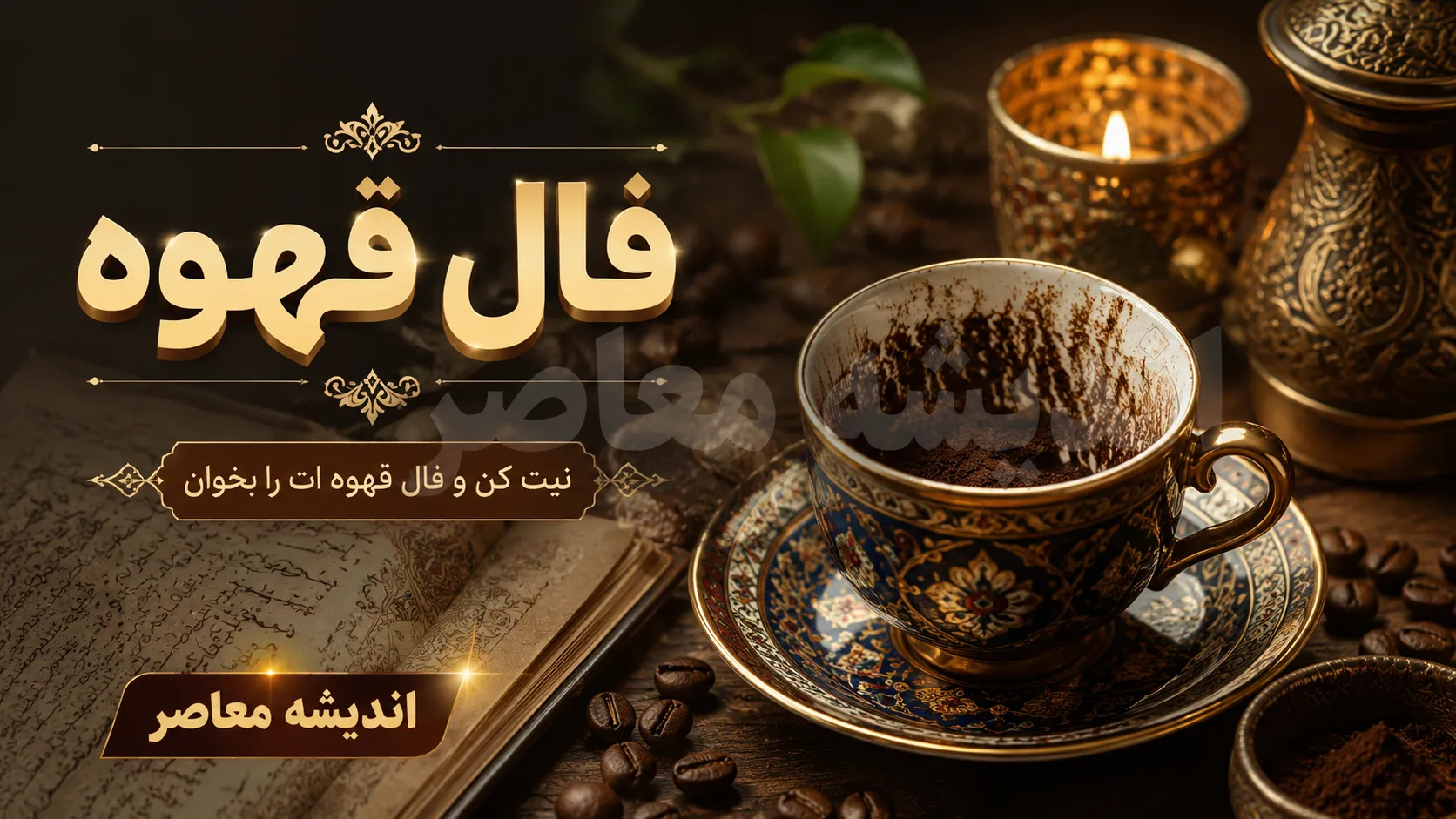 فال قهوه امروز یکشنبه ۱۵ شهریور ۱۴۰۵ | نشانه های تغییر و فرصت های جدید در انتظار متولدین ماه ها / متولدین مرداد نماد «چکش» گرفتند و نشان از اراده قوی و توانایی شکستن موانع دارد