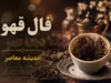 فال قهوه فردا شنبه ۱۰ مرداد ۱۴۰۵؛ پیام نمادها برای متولدین تمام ماه‌ها + جدول تفسیر اشکال