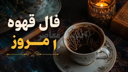 فال قهوه امروز جمعه ۹ مرداد ۱۴۰۵ | فال قهوه امروز جمعه ۹ مرداد ۱۴۰۵ برای متولدین فروردین تا اسفند | فال قهوه امروز جمعه ۹ مرداد ۱۴۰۵ با تعبیر کامل عشق، کار و آینده