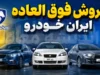 فروش فوق العاده ایران خودرو امروز دوشنبه ۲۲ تیر ۱۴۰۵ | آغاز ثبت نام ۹ محصول بدون قرعه کشی | شرایط و زمان ثبت نام تیر ۱۴۰۵