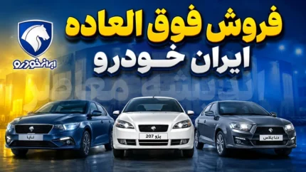 فروش فوق العاده ایران خودرو امروز دوشنبه ۲۲ تیر ۱۴۰۵ | آغاز ثبت نام ۹ محصول بدون قرعه کشی | شرایط و زمان ثبت نام تیر ۱۴۰۵