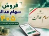 قیمت فروش سهام عدالت در سال ۱۴۰۵؛ ارزش روز سبد ۵۳۲ هزار تومانی از ۴۶ میلیون عبور کرد