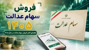 فروش فوری سهام عدالت از طریق بانک ملی آغاز شد | روش ثبت درخواست غیرحضوری، زمان واریز وجه و پاسخ به سوالات پرتکرار متقاضیان