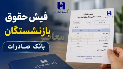 فیش حقوقی بازنشستگان بانک صادرات | ورود به سامانه HRM بانک صادرات | مشاهده و دانلود فیش حقوق بازنشستگی