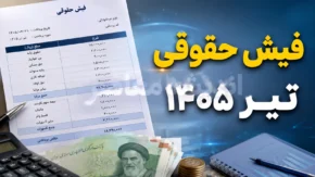 فیش حقوقی بازنشستگان تیر ۱۴۰۵ | فیش حقوقی بازنشستگان منتشر شد؟ | نحوه دریافت فیش حقوقی با کد ملی و سامانه رسمی
