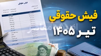 فیش حقوقی بازنشستگان تیر ۱۴۰۵ | فیش حقوقی بازنشستگان منتشر شد؟ | نحوه دریافت فیش حقوقی با کد ملی و سامانه رسمی