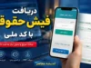 فیش حقوقی بازنشستگان ۱۴۰۵ | نحوه دریافت فیش حقوقی با کد ملی اعلام شد | راهنمای ورود به سامانه
