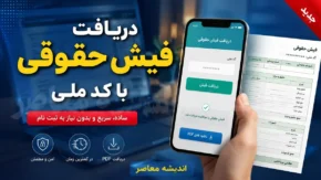 فیش حقوقی بازنشستگان ۱۴۰۵ | نحوه دریافت فیش حقوقی با کد ملی اعلام شد | راهنمای ورود به سامانه